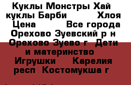 Куклы Монстры Хай, куклы Барби,. Bratz Хлоя › Цена ­ 350 - Все города, Орехово-Зуевский р-н, Орехово-Зуево г. Дети и материнство » Игрушки   . Карелия респ.,Костомукша г.